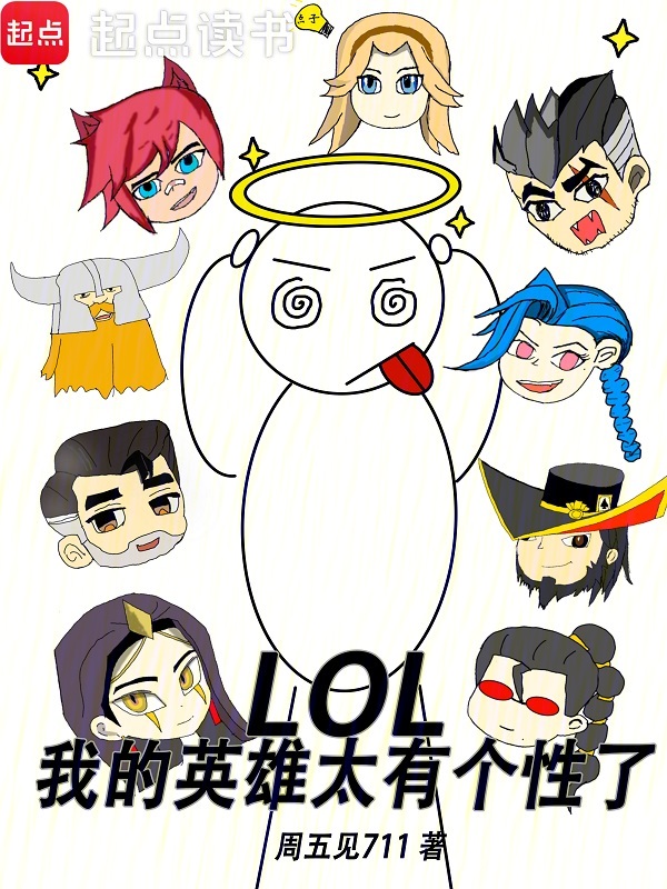 LOL：我的英雄太有个性了小说封面