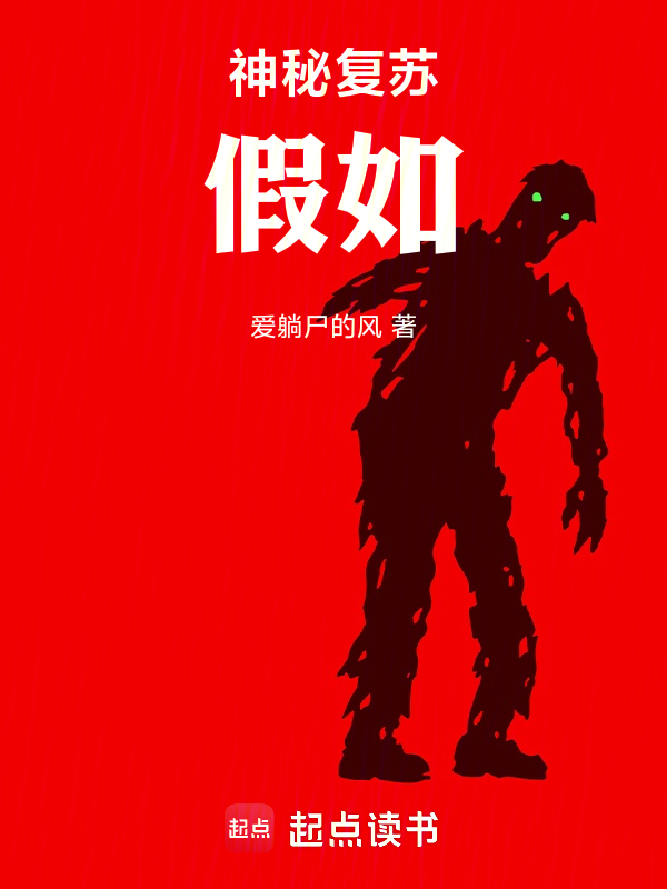 神秘复苏：假如小说封面