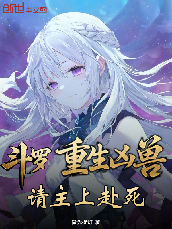 斗罗:重生凶兽,请主上赴死 封面