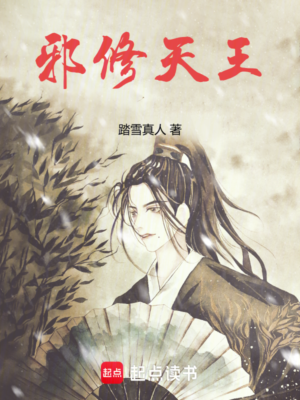 邪修天王小说封面
