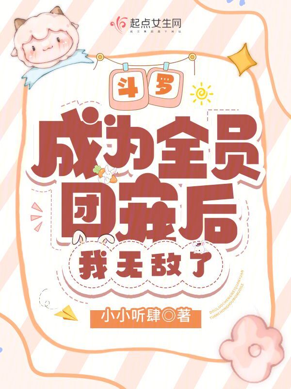 斗罗:成为全员团宠后,我无敌了 封面