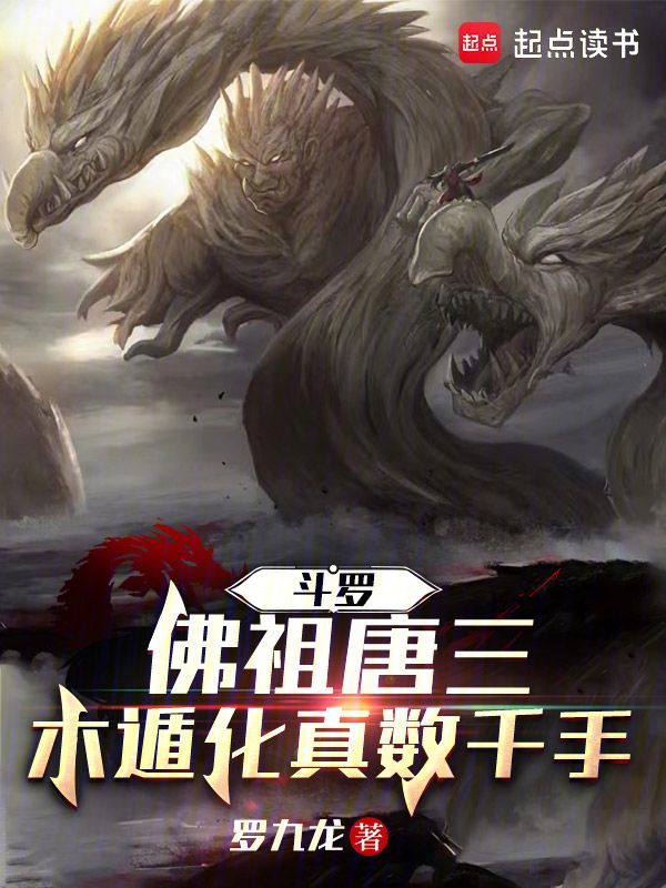 斗罗:佛祖唐三,木遁化真数千手
