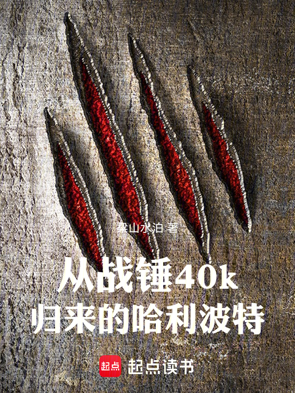 从战锤40k归来的哈利波特