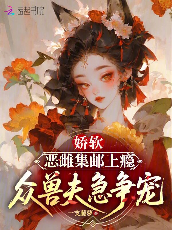 娇软恶雌集邮上瘾，众兽夫急争宠 封面