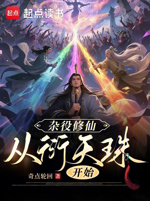 杂役修仙,从衍天珠开始 封面