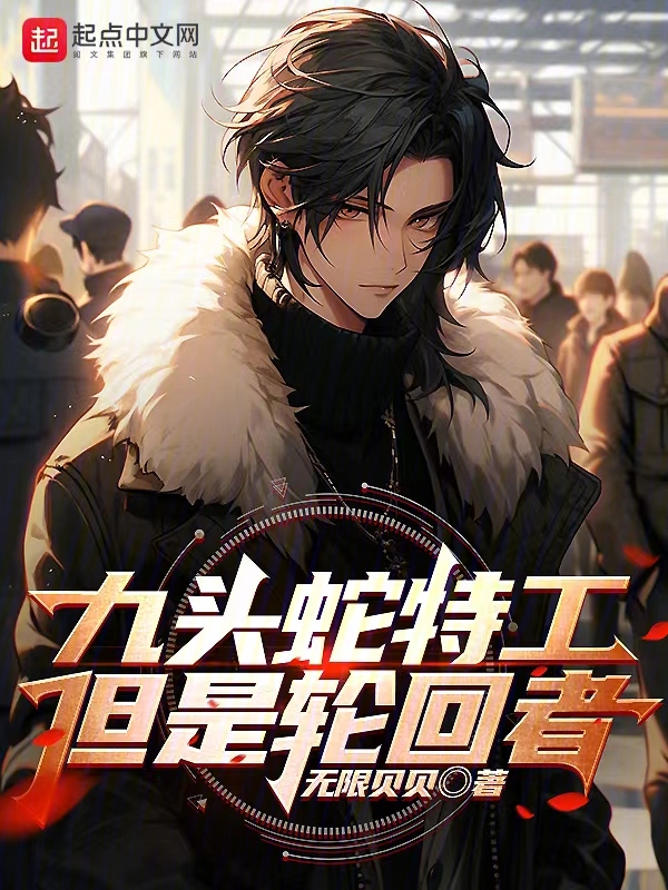 九头蛇特工,但是轮回者 封面