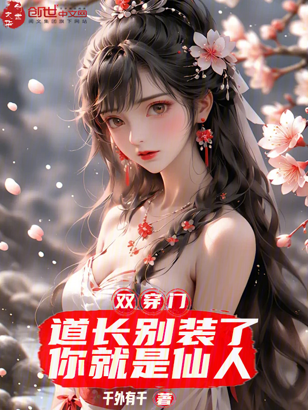 双穿门：道长别装了，你就是仙人 封面