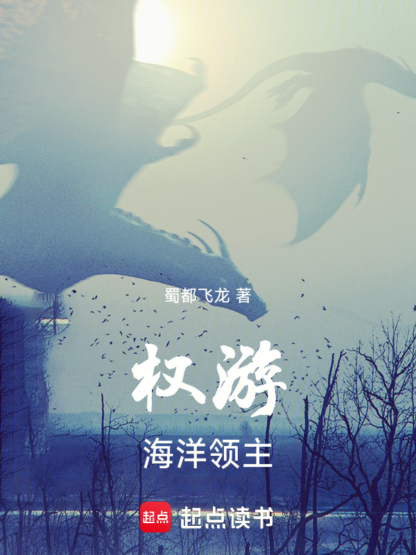 权游:海洋领主 封面
