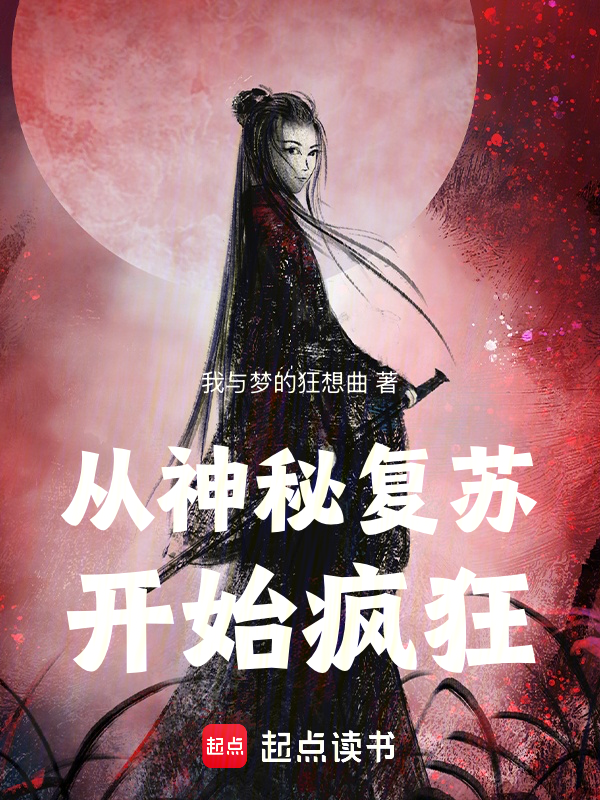 从神秘复苏开始疯狂最新章节全文无弹窗在线阅读-QQ阅读男生玄幻网