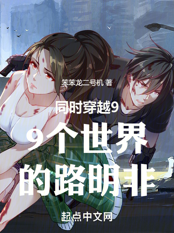 同时穿越99个世界的路明非 封面