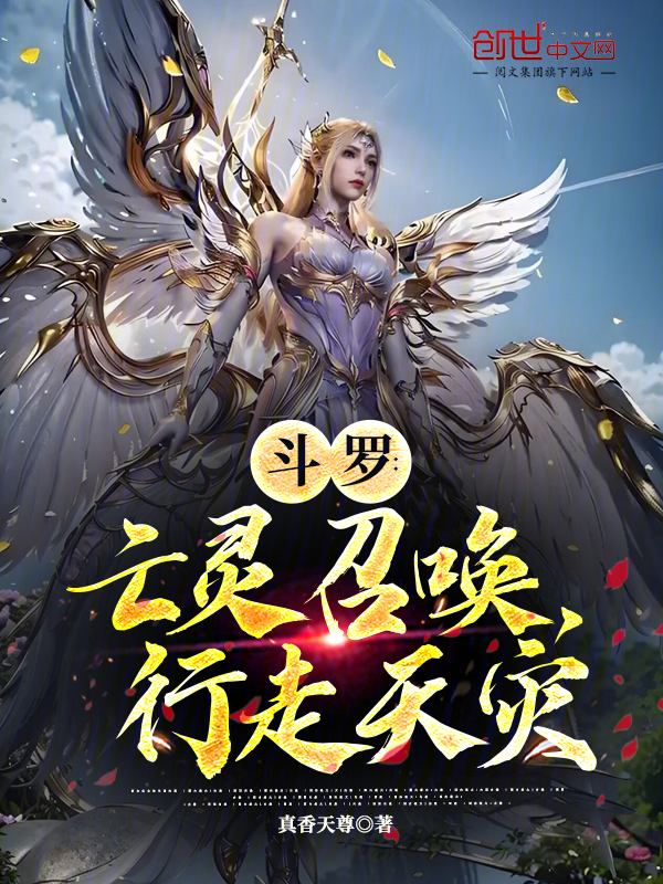 斗罗:亡灵召唤,行走天灾