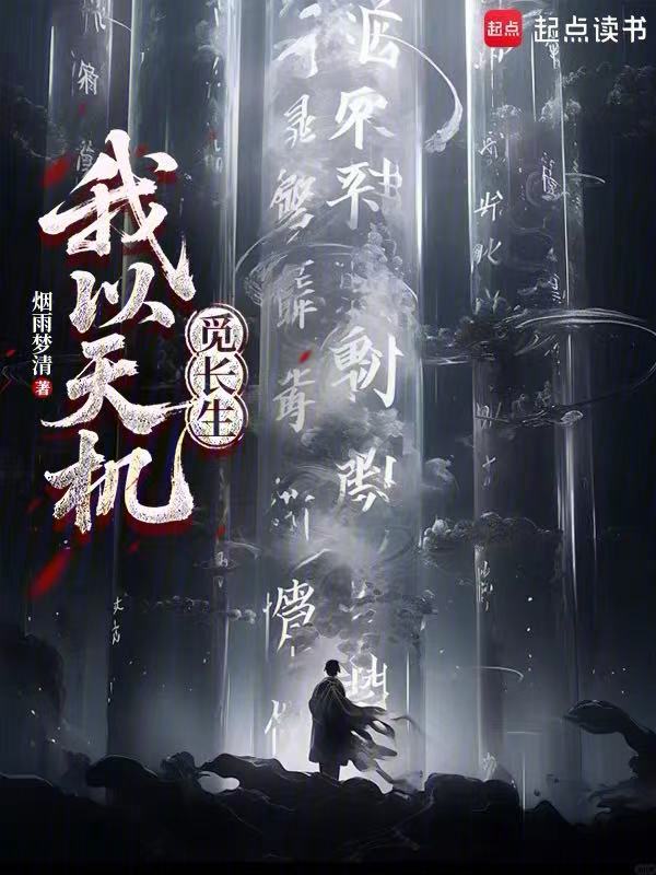 我以天机觅长生 封面