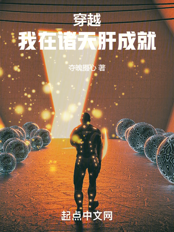 穿越：我在诸天肝成就 封面