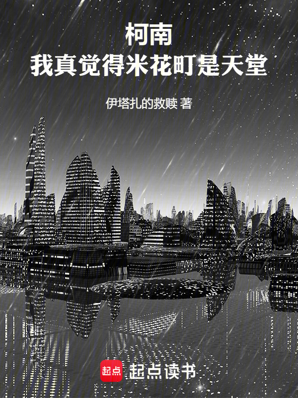 柯南:我真觉得米花町是天堂