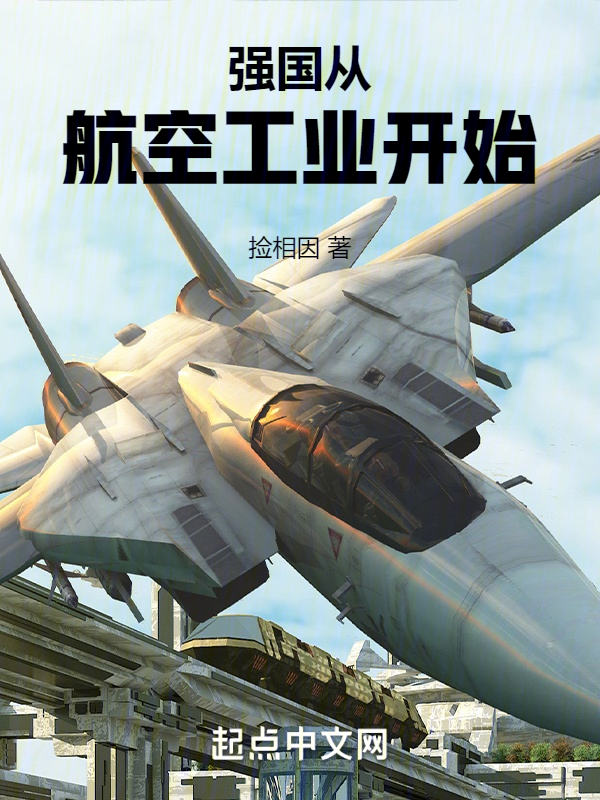 强国从航空工业开始 封面
