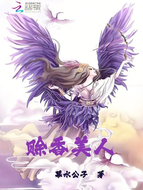赊香美人