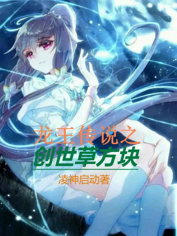 龙王传说之创世草方块 封面