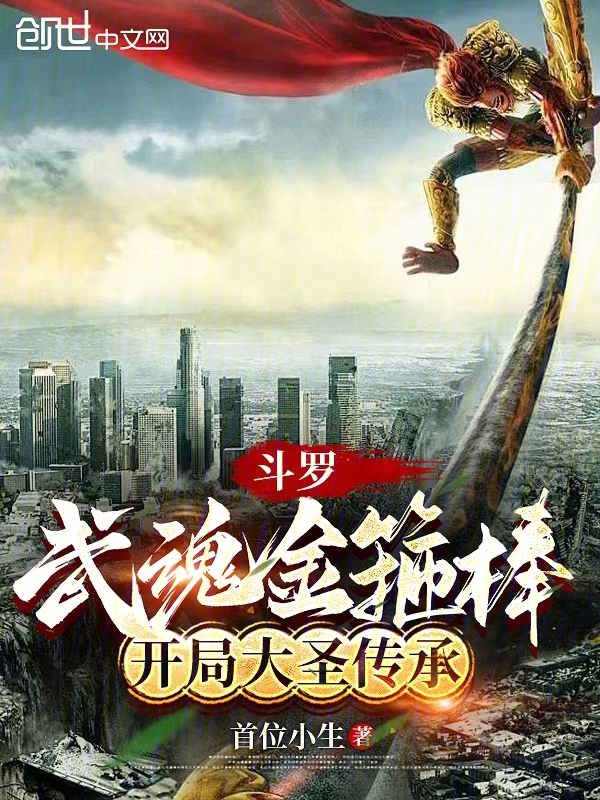 斗罗:武魂金箍棒,开局大圣传承