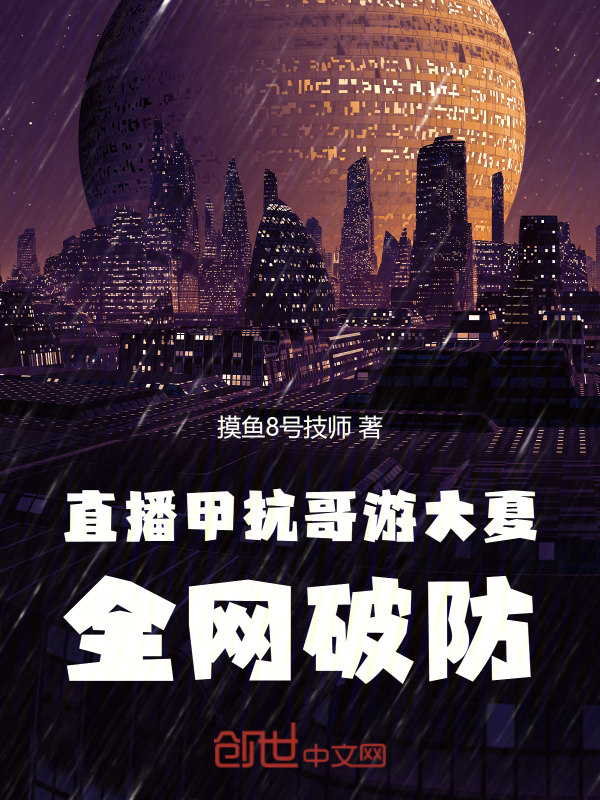 直播甲亢哥游大夏,全网破防