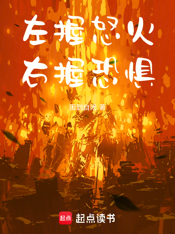 左握怒火,右握恐惧
