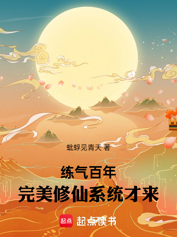 练气百年,完美修仙系统才来