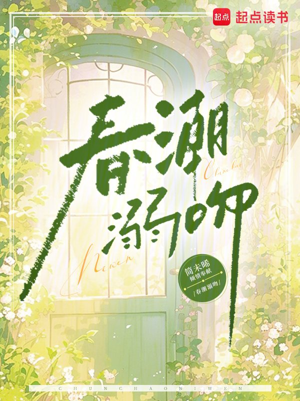 春潮溺吻 封面