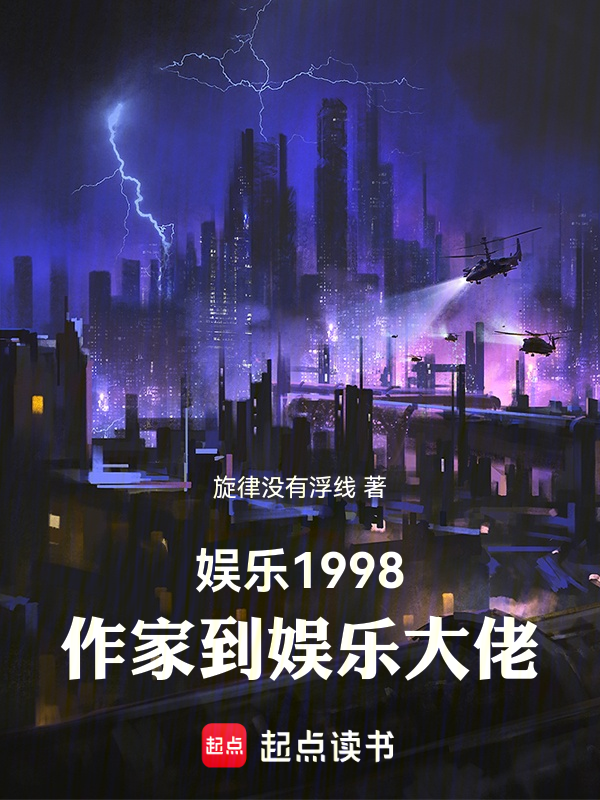 娱乐1998,作家到娱乐大佬