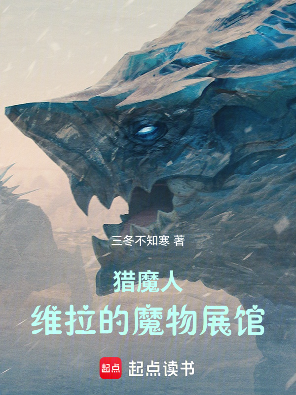 猎魔人:维拉的魔物展馆