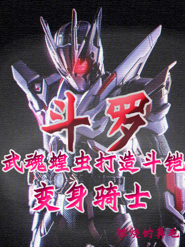 斗罗:武魂蝗虫打造斗铠变身骑士 封面