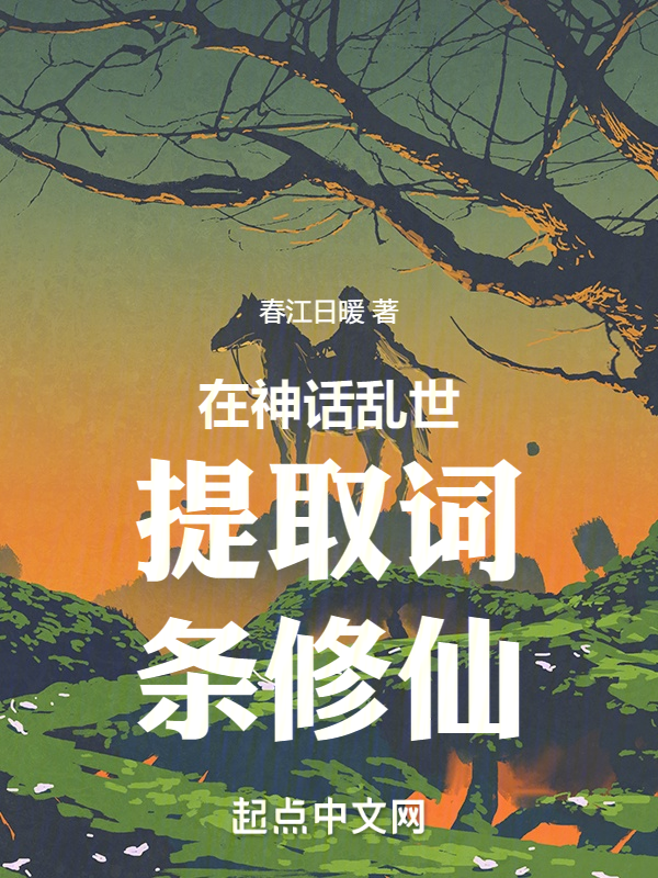 在神话乱世提取词条修仙 封面