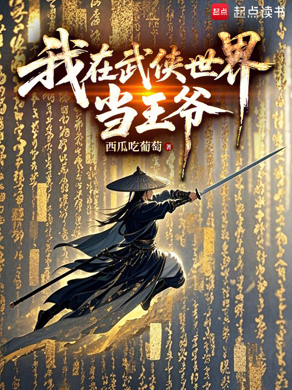 我在武侠世界当王爷小说封面