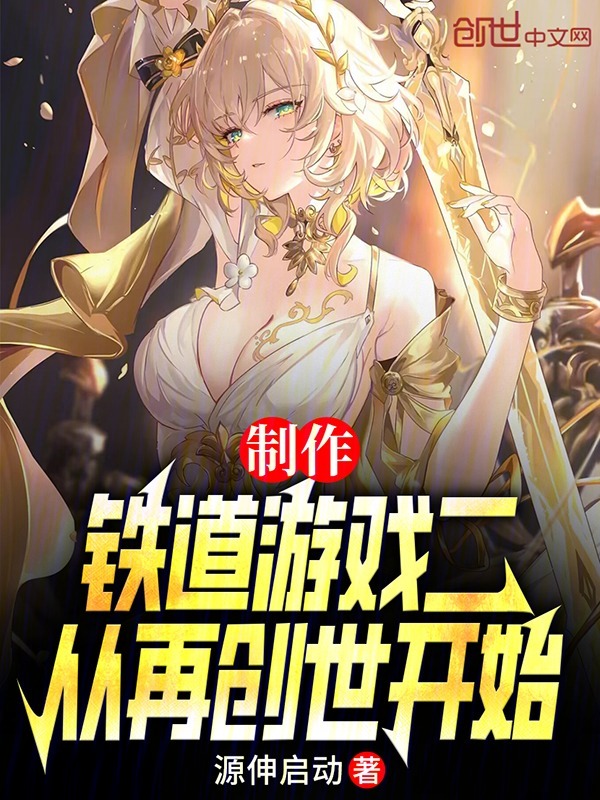 制作铁道游戏二，从再创世开始 封面
