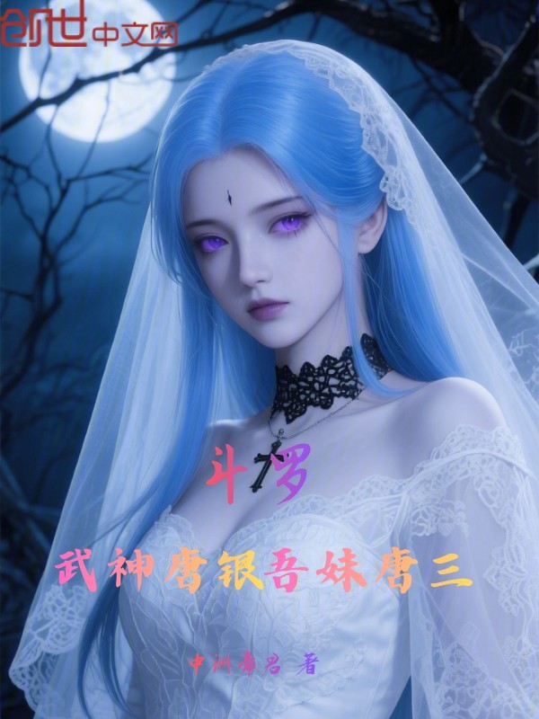 斗罗：武神唐银，吾妹唐三！ 封面