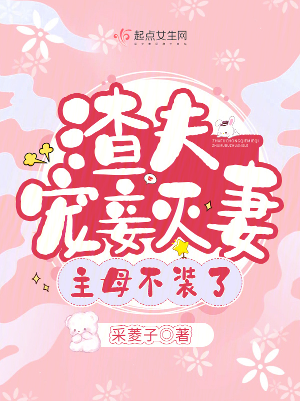 渣夫宠妾灭妻，主母不装了 封面