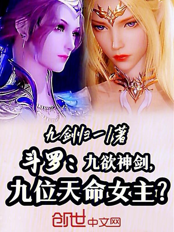 斗罗：九欲神剑，九位天命女主？ 封面