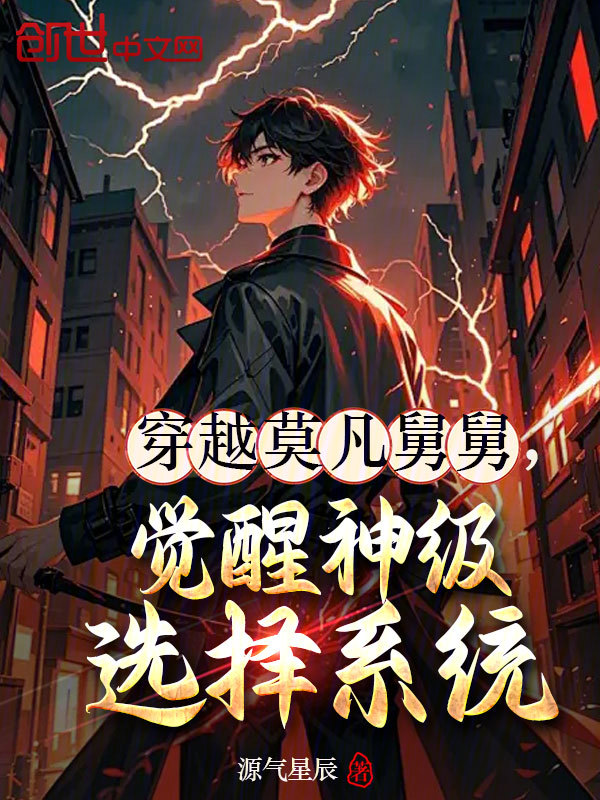 穿越莫凡舅舅，觉醒神级选择系统
