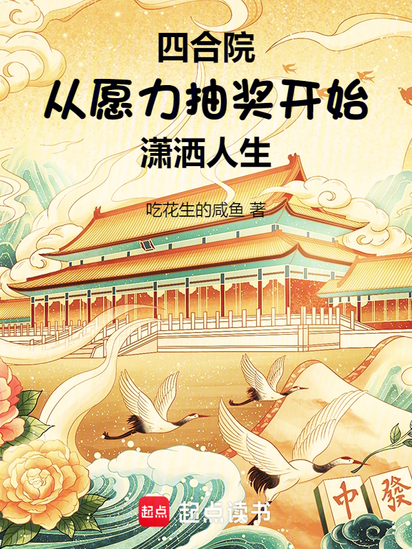 四合院:从愿力抽奖开始潇洒人生 封面