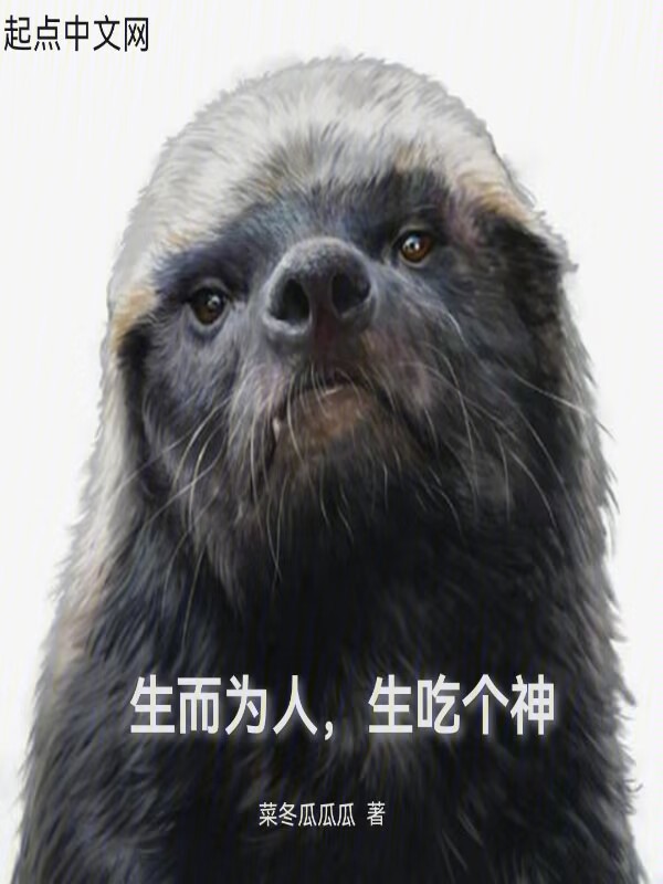 生而为人，生吃个神 封面