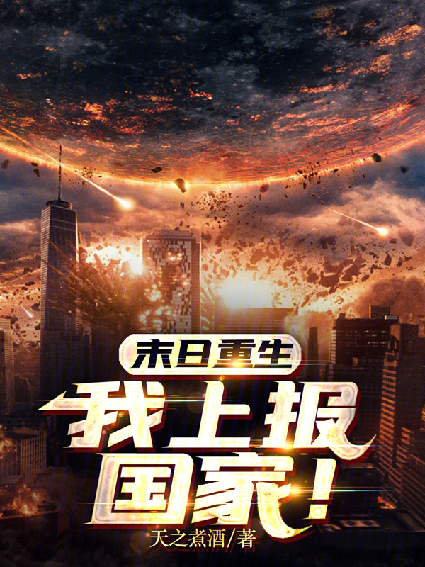 末日重生：我上报国家！ 封面