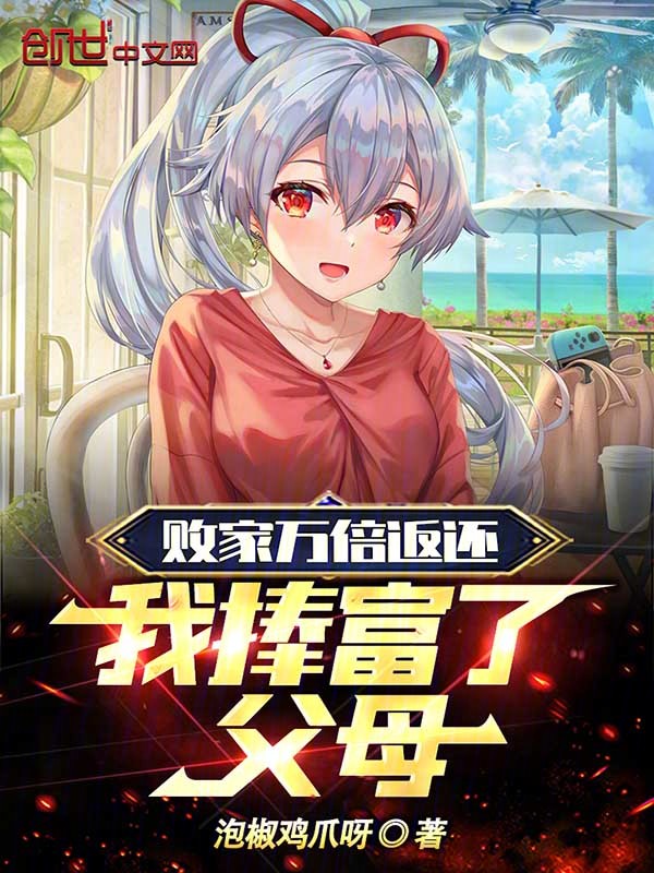 败家万倍返还,我捧富了父母 封面