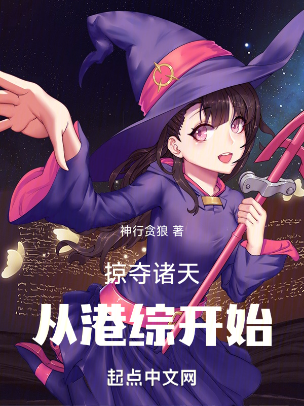 掠夺诸天从港综开始 封面