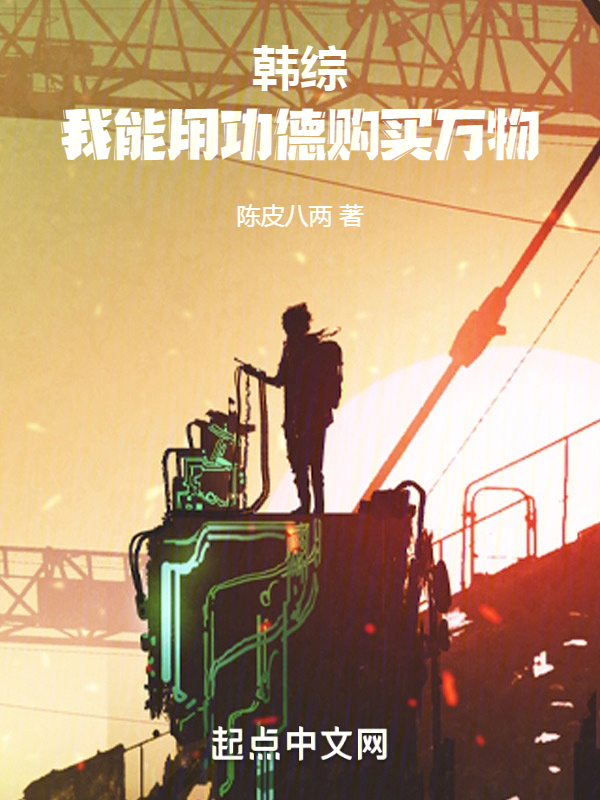 韩综：我能用功德购买万物 封面
