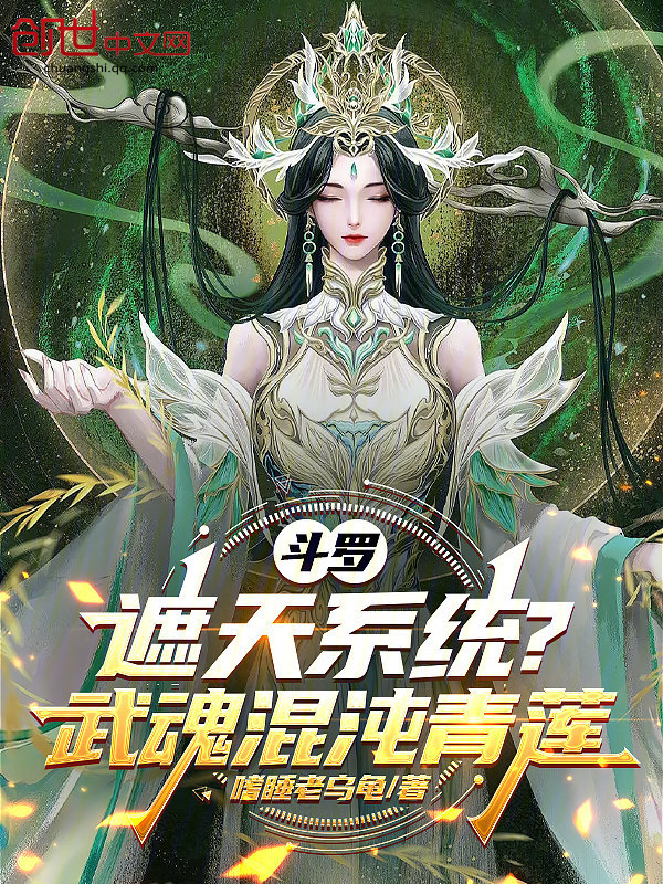 斗罗:遮天系统?武魂混沌青莲 封面