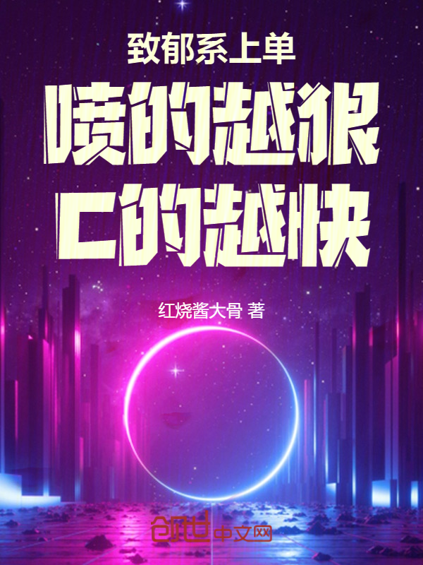 致郁系上单:喷的越狠,C的越快 封面