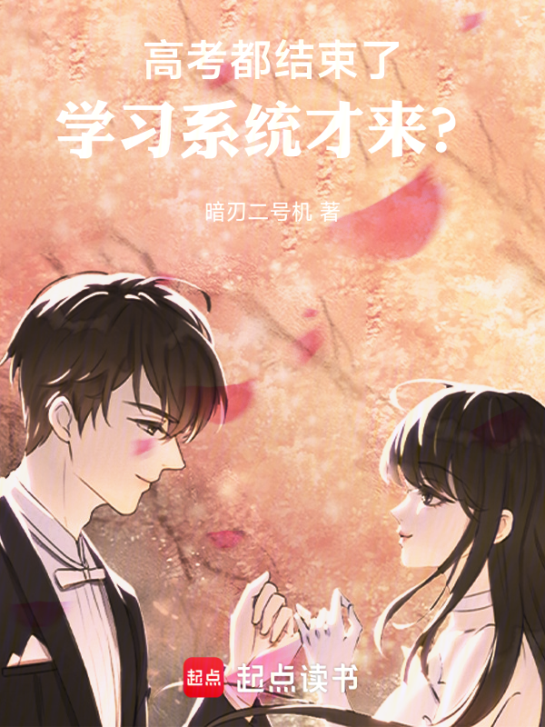 高考都结束了,学习系统才来?