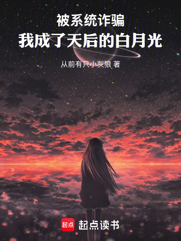 被系统诈骗,我成了天后的白月光 封面