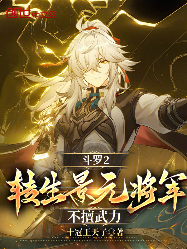 斗罗2:转生景元将军,不擅武力