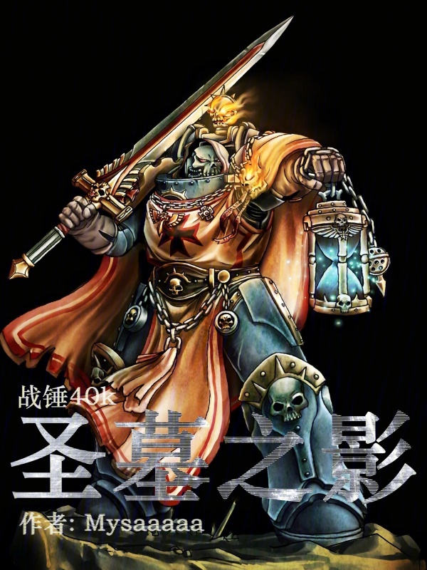 战锤40k:圣墓之影 封面