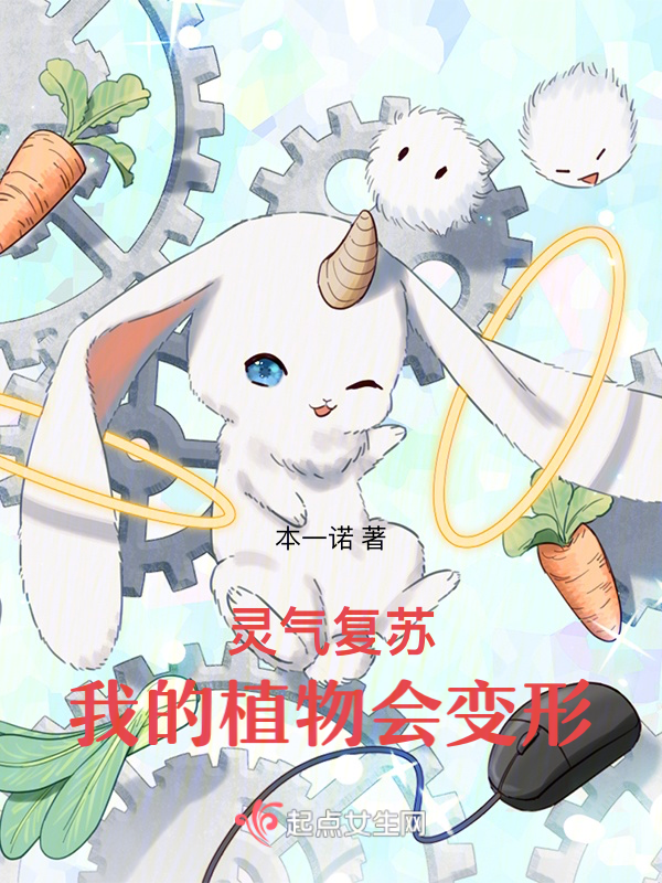 灵气复苏,我的植物会变形 封面