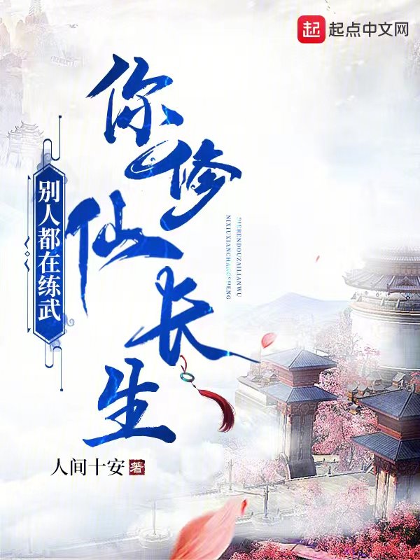 别人都在练武，你修仙长生？ 封面